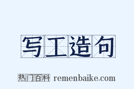 写工造句是什么意思的图片